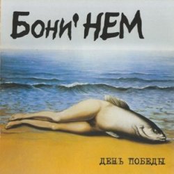 Cover Бони'Нем - Пропала собака