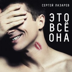 Cover Сергей Лазарев - Это все она
