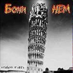 Cover Бони'Нем - Ты беременна...