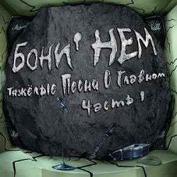 Cover Бони'Нем - Хэви нагила