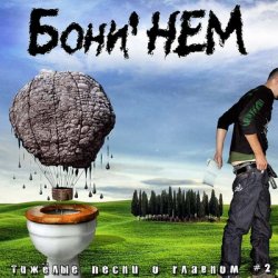 Cover Бони'Нем - Валенки