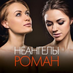 Cover НеАнгелы - Роман