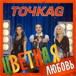 Cover Точка G - Цветная Любовь