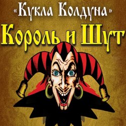 Cover Король И Шут - Кукла Колдуна