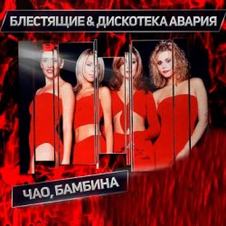Cover Дискотека Авария & Блестящие - Чао Бамбина