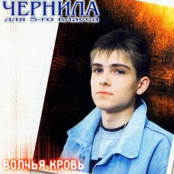 Cover Чернила Для Пятого Класса - Я Тебе Объявляю Войну