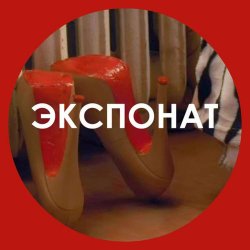 Cover Ленинград - Экспонат