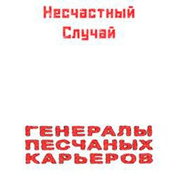 Cover Несчастный Случай - Генералы Песчаных Карьеров