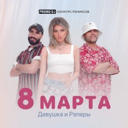 Cover ДиР - 8 марта (Jacky Jackson Remix)