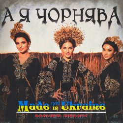Cover Made in Ukraine - А Я Чорнява (Maver Remix)