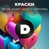 Cover Краски - Но Он Не Знает Ничего Краски - Но Он Не Знает Ничего