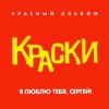Cover Краски - Я Люблю Тебя, Сергей! Краски - Я Люблю Тебя, Сергей!