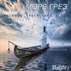 Cover Мираж - Море грез Мираж - Море грез