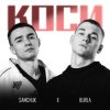 Cover SAMCHUK & BURLA - Коси SAMCHUK & BURLA - Коси