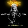 Вирус - Попрошу тебя