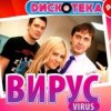 Cover Вирус - Все пройдет Вирус - Все пройдет