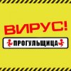 Cover Вирус - Прогульщица Вирус - Прогульщица