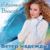 Cover Власова Евгения - Ветер надежды Власова Евгения - Ветер надежды
