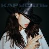 Cover Michelle Andrade - Карусель Michelle Andrade - Карусель