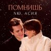 Cover NЮ feat. Асия - Помнишь NЮ feat. Асия - Помнишь