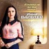 Cover Инна Вальтер - А нужны ли вы мне теперь? Инна Вальтер - А нужны ли вы мне теперь?