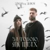 Cover STASYA & SUROV - За тобою, як птах (KARMV REMIX) STASYA & SUROV - За тобою, як птах (KARMV REMIX)
