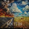 Cover NIKITIN - Не забути NIKITIN - Не забути