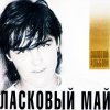 Cover Ласковый Май - Седая Ночь Ласковый Май - Седая Ночь