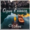 Cover Один В Каное - Човен Один В Каное - Човен