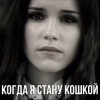 Cover Маша Ржевская - Когда я стану кошкой Маша Ржевская - Когда я стану кошкой