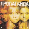 Пропоганда - Просто