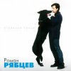 Cover Рябцев Роман - Рано или поздно Рябцев Роман - Рано или поздно