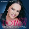 Cover Ротару София - Только этого мало Ротару София - Только этого мало