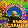 Cover Усланов - Танцы на воде Усланов - Танцы на воде