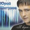 Cover Шатунов Юрий - Белые Розы Шатунов Юрий - Белые Розы