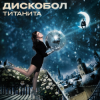 Cover Титанита - Дискобол Титанита - Дискобол