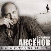 Cover Виталий Аксенов - Могильщик Виталий Аксенов - Могильщик