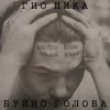 Cover Гио Пика - Буйно голова Гио Пика - Буйно голова