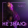 Cover VIKTORIA NIRO - Не знаю VIKTORIA NIRO - Не знаю
