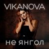 Cover VIKANOVA - Не Янгол VIKANOVA - Не Янгол