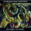 Гражданская оборона - Все идет по плану