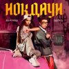 Cover Бьянка & Jambul - Нокдаун Бьянка & Jambul - Нокдаун
