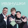 Иванушки International - Билетик В Кино