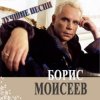 Cover Борис Моисеев - Голубая Луна Борис Моисеев - Голубая Луна