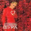 Cover Шура - Холодная Луна Шура - Холодная Луна