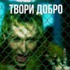 Cover Шура - Твори добро Шура - Твори добро