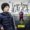 Cover МЮСЛІ UA ft. МАТВІЙ БРУС - Скоро буде Пасха МЮСЛІ UA ft. МАТВІЙ БРУС - Скоро буде Пасха