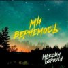 Cover Максим Бородін - Ми вернемось Максим Бородін - Ми вернемось
