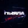 Cover АИГЕЛ - Пыяла АИГЕЛ - Пыяла