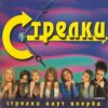 Cover Стрелки - На Вечеринке Стрелки - На Вечеринке